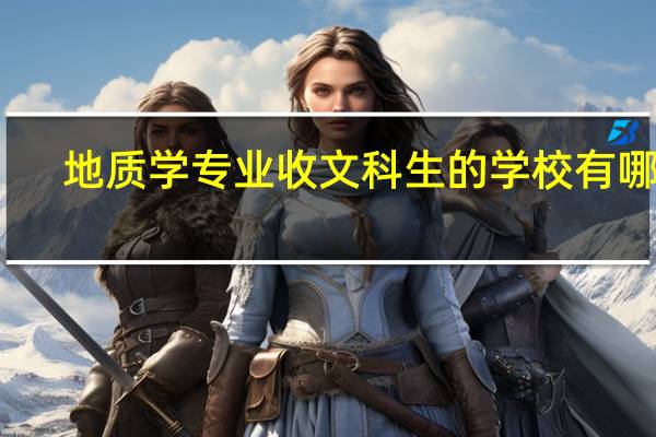 地质学专业收文科生的学校有哪些