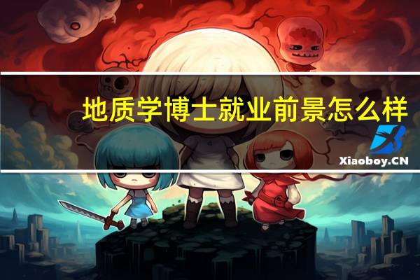 地质学博士就业前景怎么样