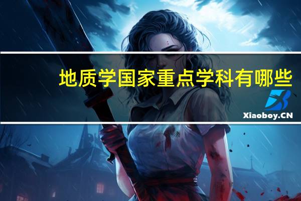 地质学国家重点学科有哪些