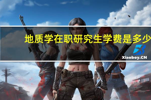 地质学在职研究生学费是多少