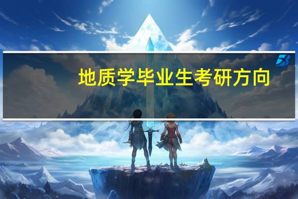 地质学毕业生考研方向
