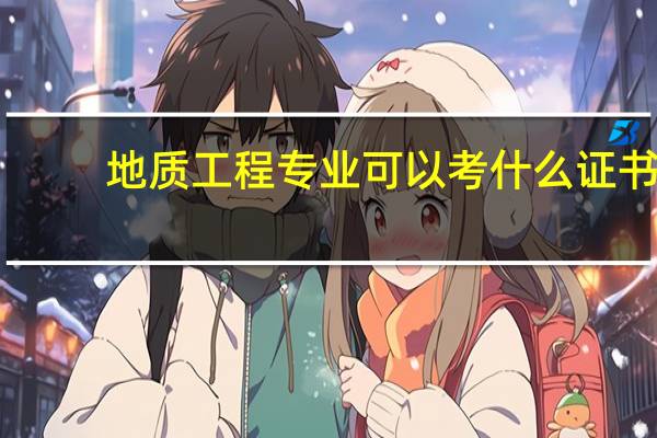 地质工程专业可以考什么证书