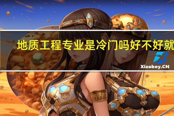 地质工程专业是冷门吗 好不好就业