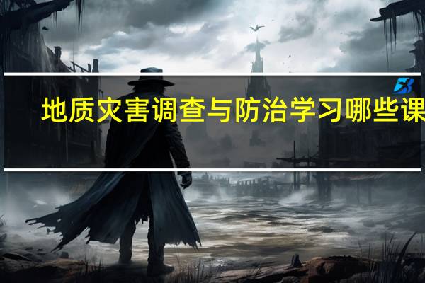 地质灾害调查与防治学习哪些课程