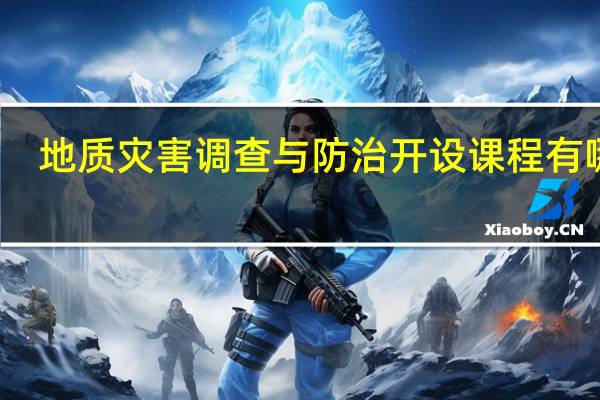地质灾害调查与防治开设课程有哪些