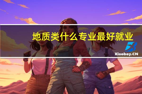地质类什么专业最好就业