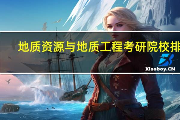 地质资源与地质工程考研院校排名