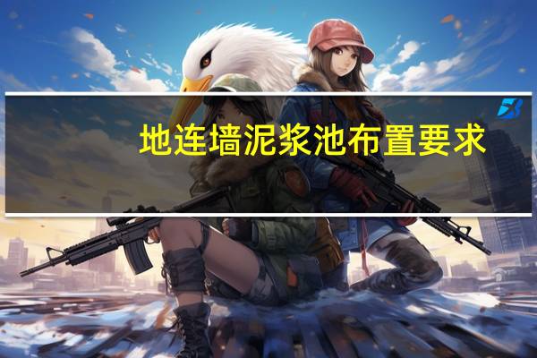 地连墙泥浆池布置要求