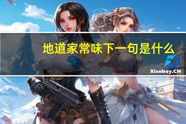 地道家常味下一句是什么