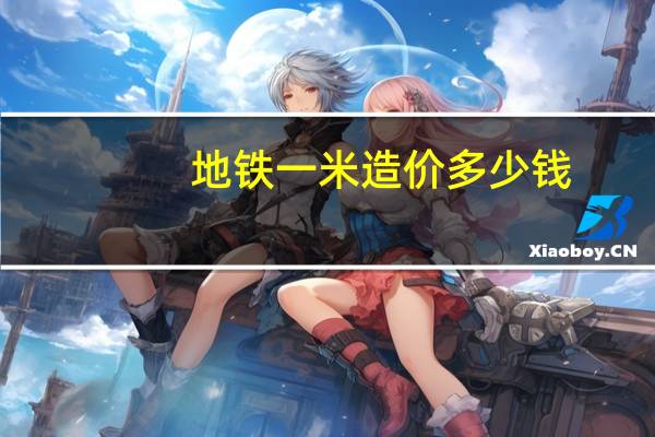 地铁一米造价多少钱