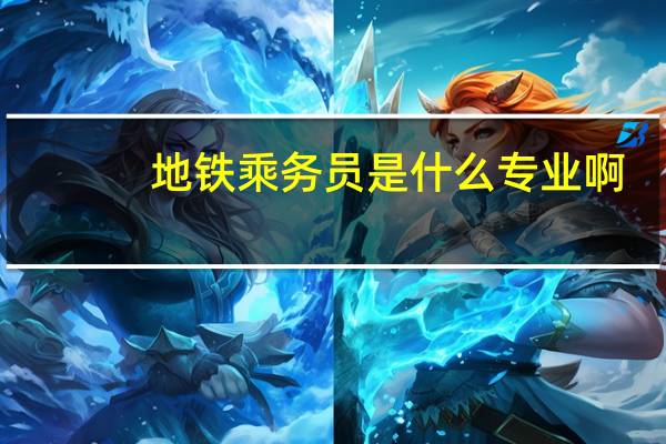 地铁乘务员是什么专业啊