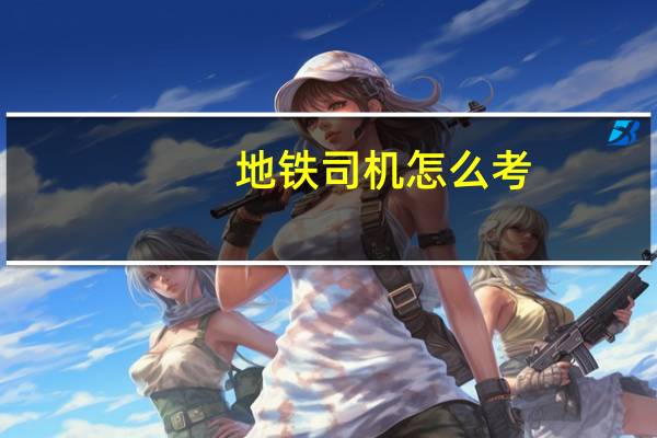 地铁司机怎么考
