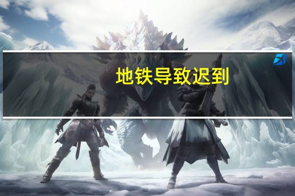 地铁导致迟到（连续加班一个月在地铁崩溃大哭）