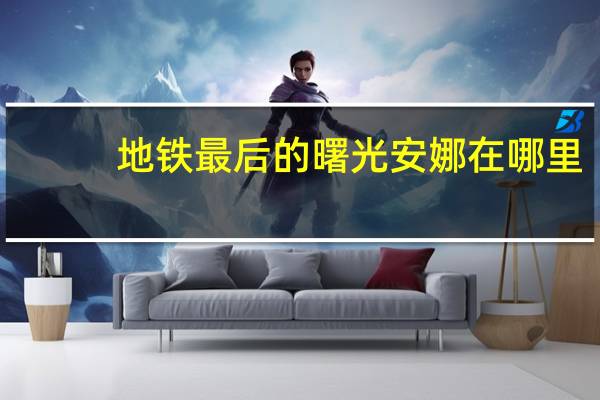 地铁最后的曙光安娜在哪里（地铁 最后的曙光安娜）