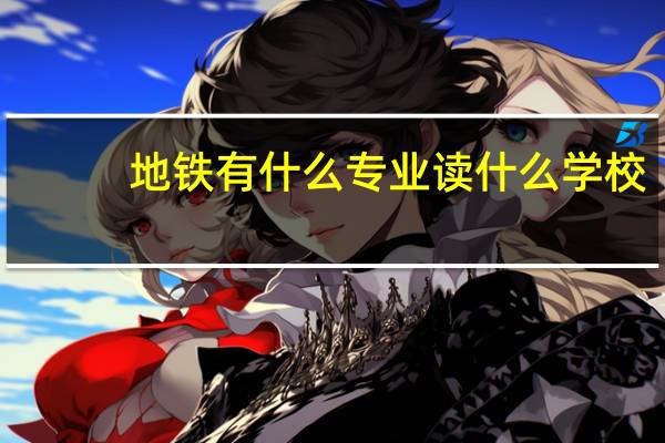 地铁有什么专业 读什么学校