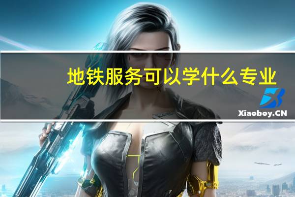 地铁服务可以学什么专业