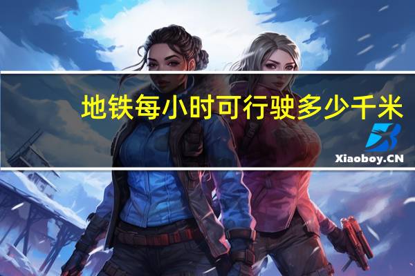 地铁每小时可行驶多少千米