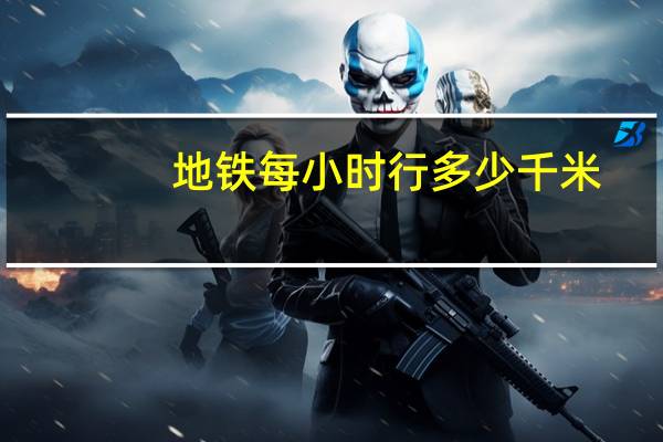 地铁每小时行多少千米