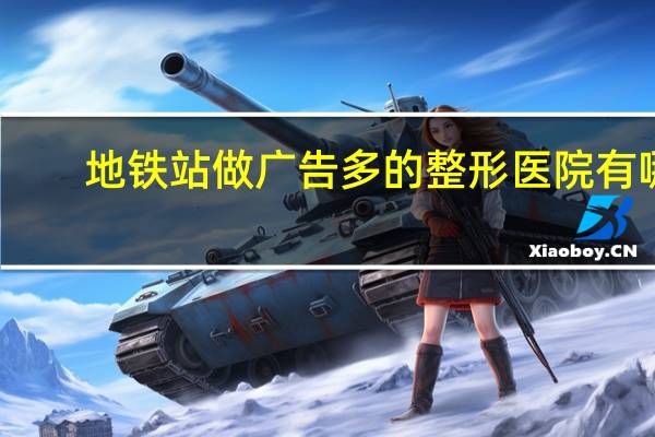地铁站做广告多的整形医院有哪些(地王大厦地铁站哪个口出)