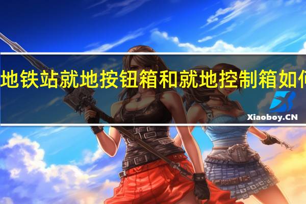 地铁站就地按钮箱和就地控制箱如何接线