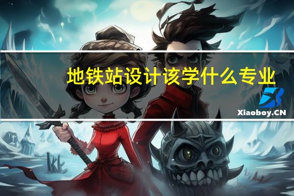 地铁站设计 该学什么专业