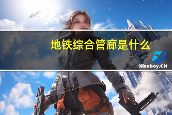 地铁综合管廊是什么