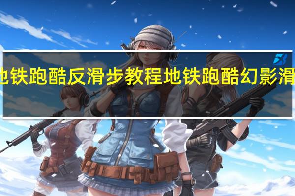 地铁跑酷反滑步教程 地铁跑酷幻影滑步教学