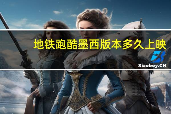 地铁跑酷墨西版本多久上映