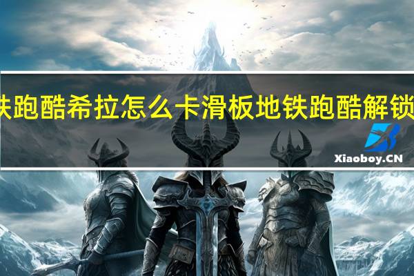 地铁跑酷希拉怎么卡滑板 地铁跑酷解锁滑板教程
