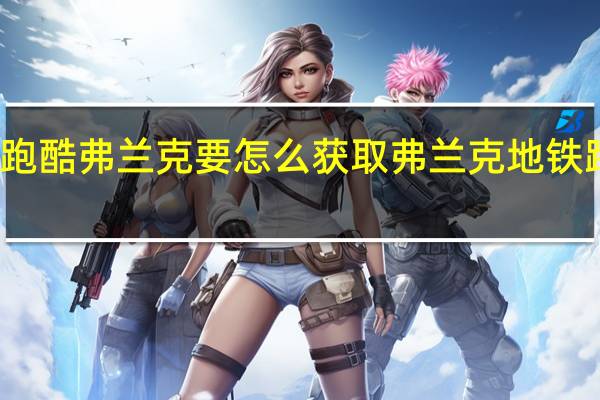 地铁跑酷弗兰克要怎么获取 弗兰克地铁跑酷怎么画