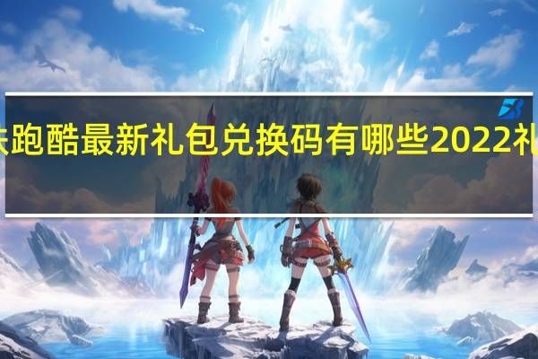地铁跑酷最新礼包兑换码有哪些2022 礼包码领取
