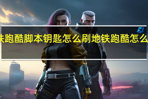 地铁跑酷脚本钥匙怎么刷 地铁跑酷怎么修改钥匙