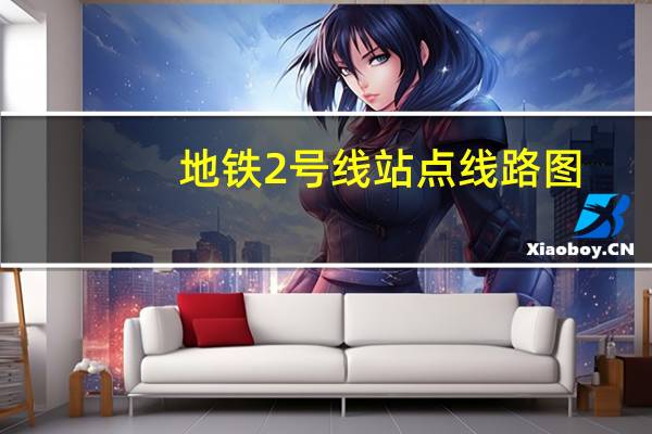 地铁2号线站点 线路图（地铁2号线站点）