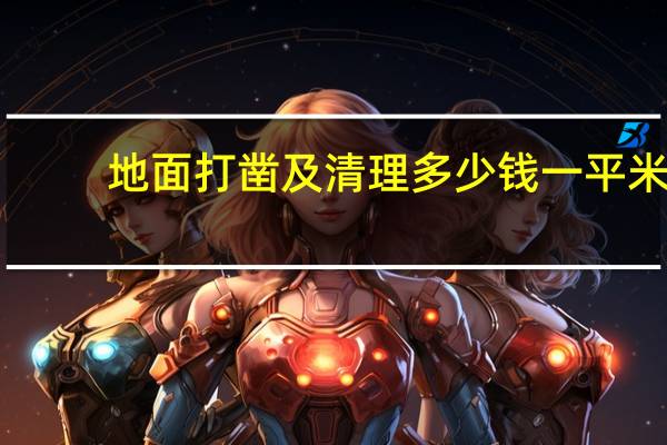 地面打凿及清理多少钱一平米