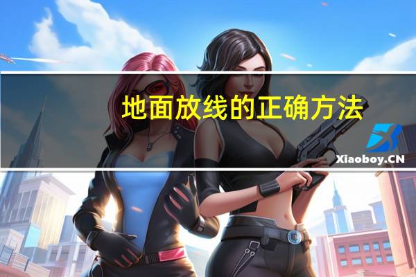 地面放线的正确方法
