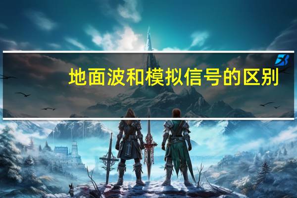 地面波和模拟信号的区别