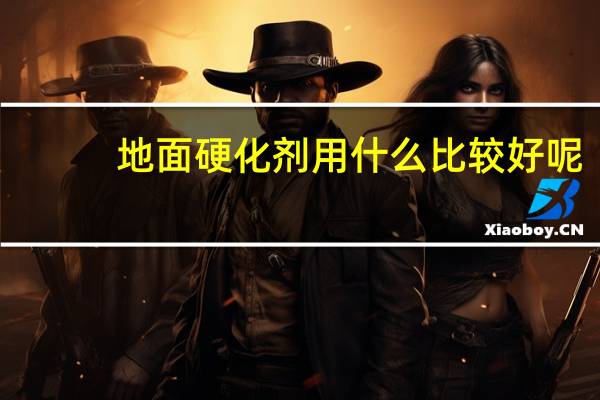 地面硬化剂用什么比较好呢