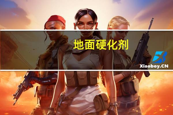 地面硬化剂(地面硬化)