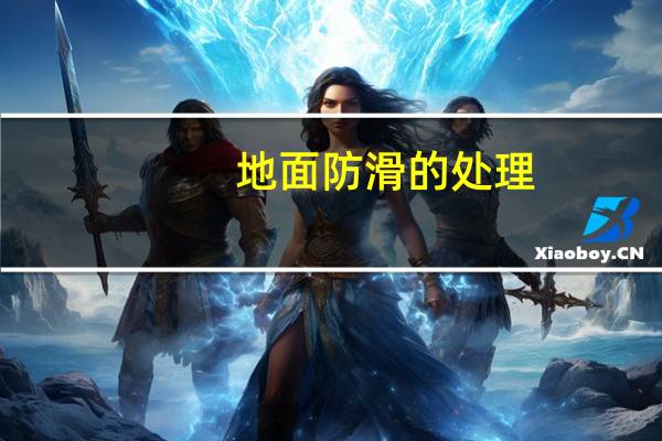 地面防滑的处理