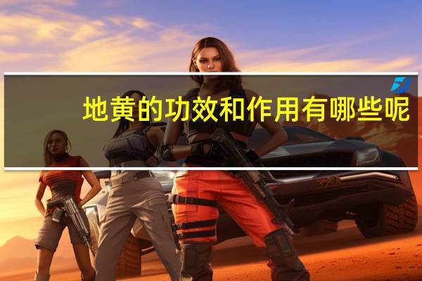 地黄的功效和作用有哪些呢（地黄的功效）