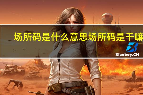 场所码是什么意思 场所码是干嘛的　