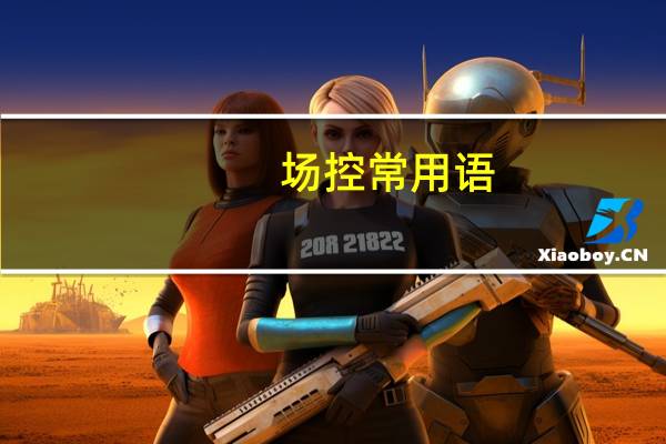 场控常用语(场控文本大全)