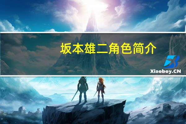 坂本雄二角色简介