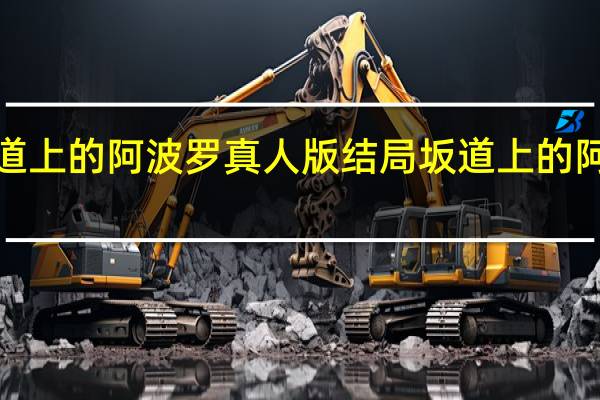 坂道上的阿波罗真人版结局 坂道上的阿波罗ost