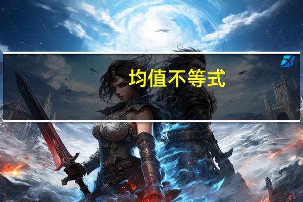 均值不等式（关于均值不等式的介绍）