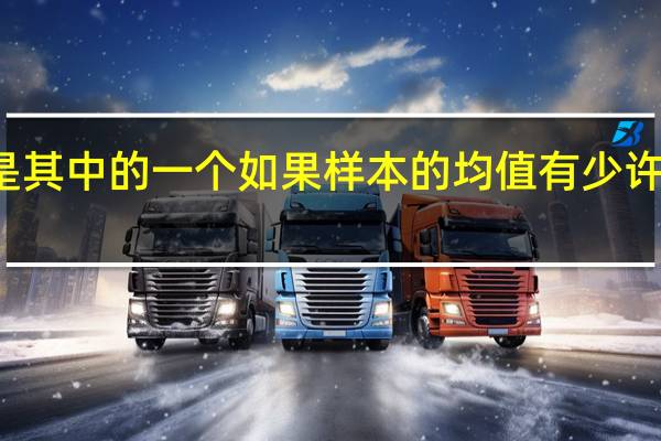 均值是其中的一个 如果样本的均值有少许提高 则表明( )