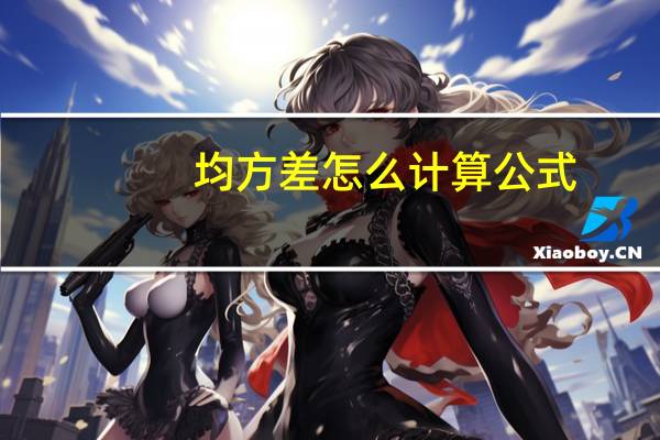 均方差怎么计算公式（均方差计算公式）