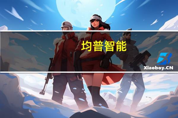 均普智能：拟以3000-5000万元回购股份