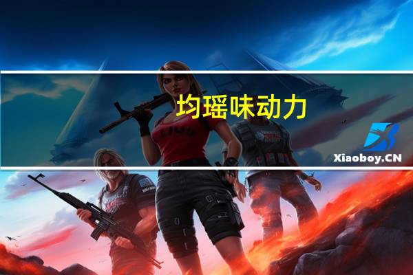 均瑶味动力(蓝莓味)的热量是多少