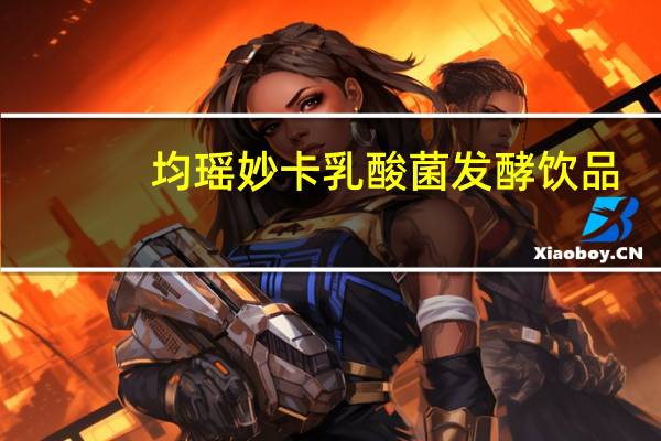 均瑶妙卡乳酸菌发酵饮品(草莓味)的热量是多少